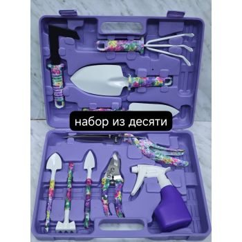 Набор садовых инструментов из 10 предметов (фиолетовый ) оптом